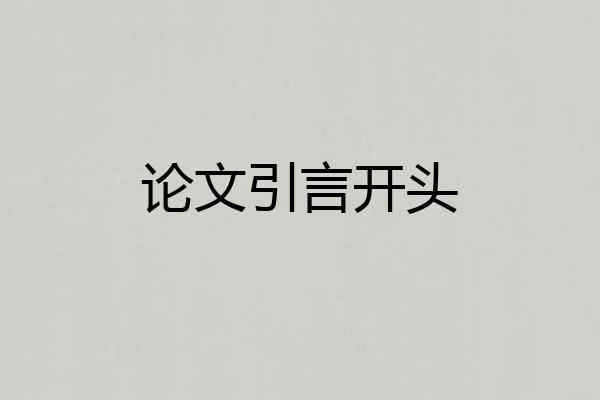 论文引言开头