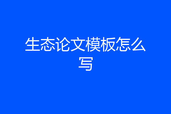 生态论文模板怎么写