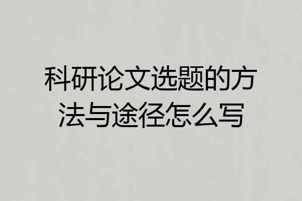 科研论文选题的方法与途径怎么写