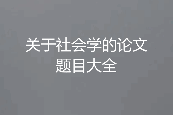 关于社会学的论文题目大全