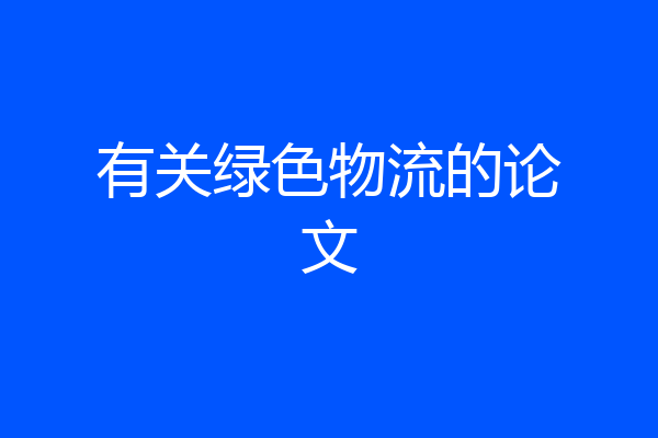 有关绿色物流的论文