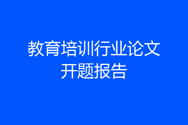 教育培训行业论文开题报告