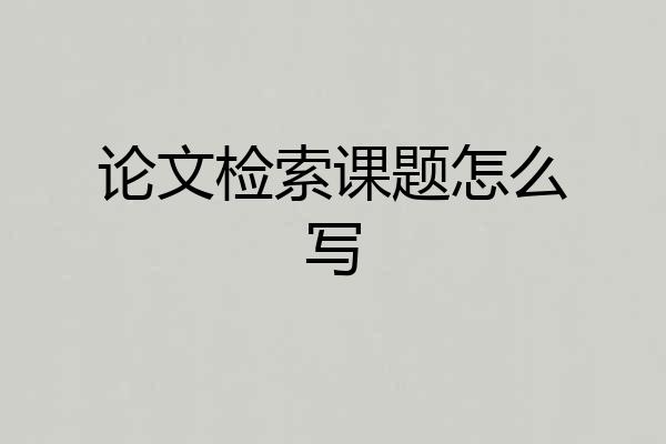 论文检索课题怎么写