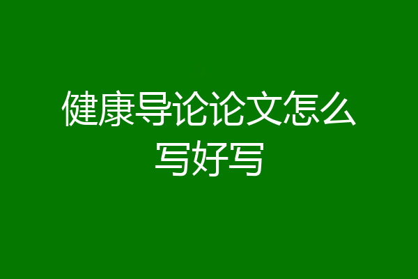 健康导论论文怎么写好写