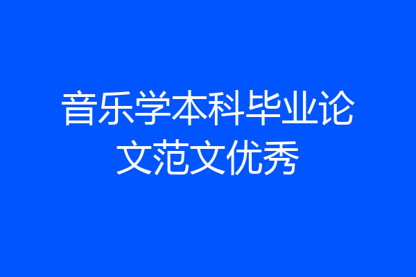 音乐学本科毕业论文范文优秀