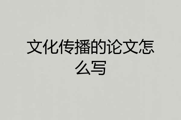 文化传播的论文怎么写