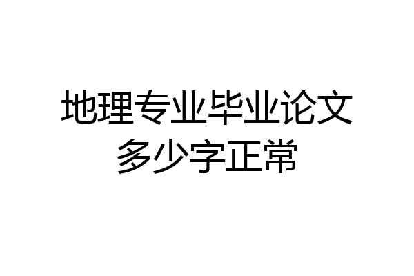 地理专业毕业论文多少字正常