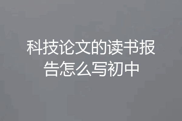 科技论文的读书报告怎么写初中