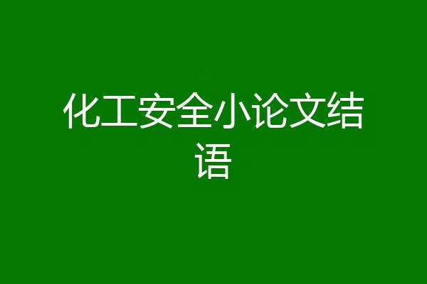 化工安全小论文结语