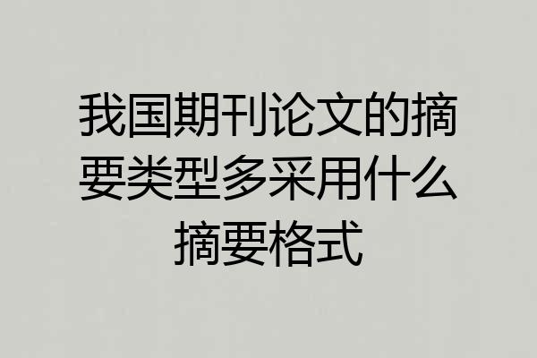 我国期刊论文的摘要类型多采用什么摘要格式