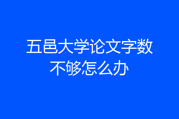 五邑大学论文字数不够怎么办