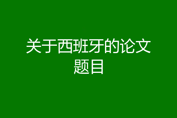 关于西班牙的论文题目