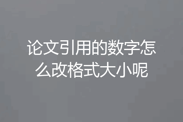 论文引用的数字怎么改格式大小呢