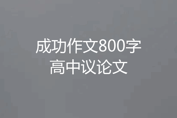 成功作文800字高中议论文