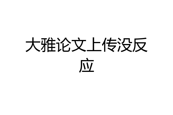 大雅论文上传没反应