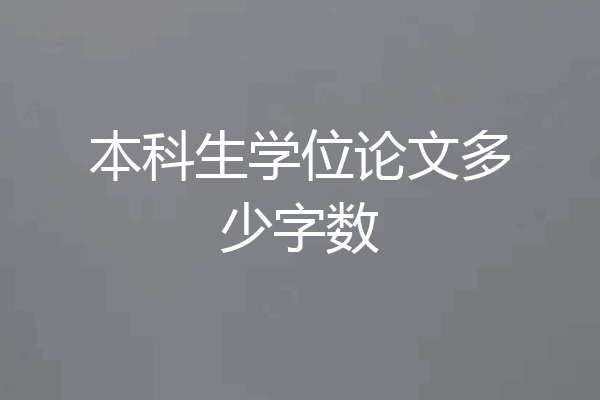 本科生学位论文多少字数
