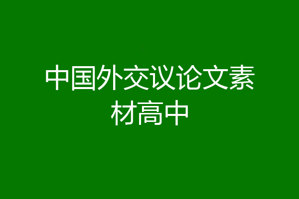 中国外交议论文素材高中