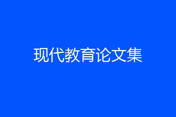 现代教育论文集
