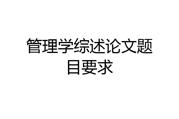 管理学综述论文题目要求