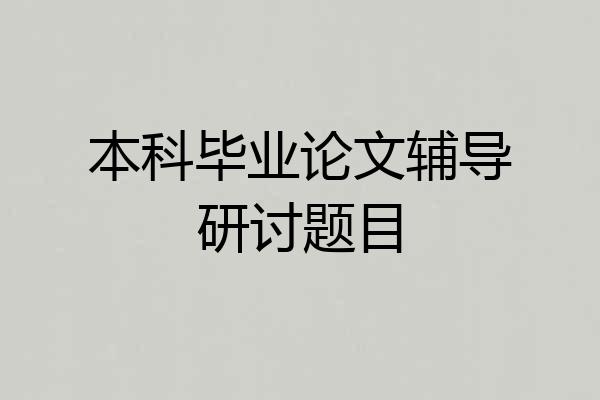 本科毕业论文辅导研讨题目
