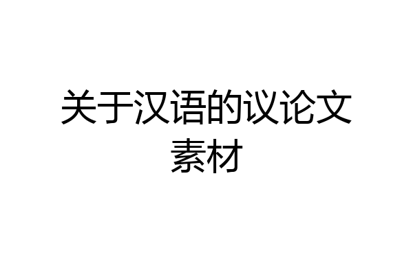 关于汉语的议论文素材