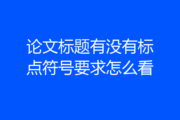 论文标题有没有标点符号要求怎么看