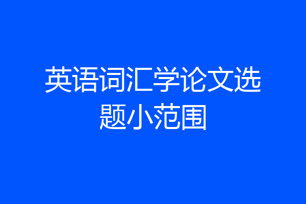 英语词汇学论文选题小范围