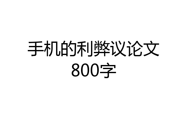 手机的利弊议论文800字