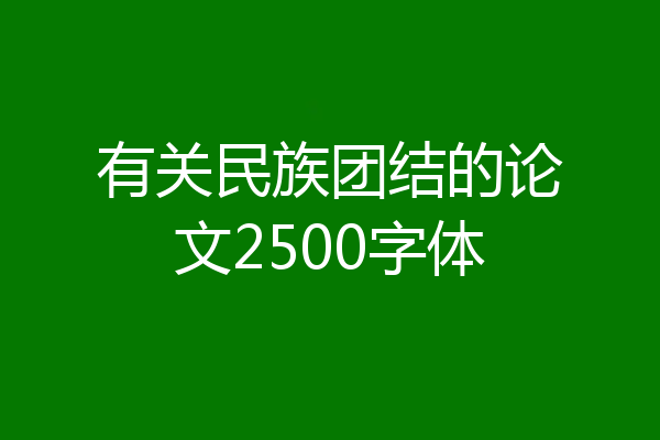 有关民族团结的论文2500字体