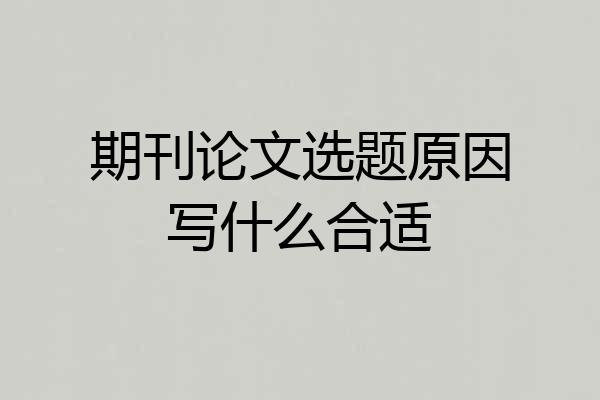 期刊论文选题原因写什么合适