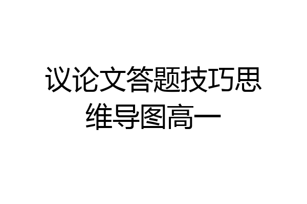 议论文答题技巧思维导图高一