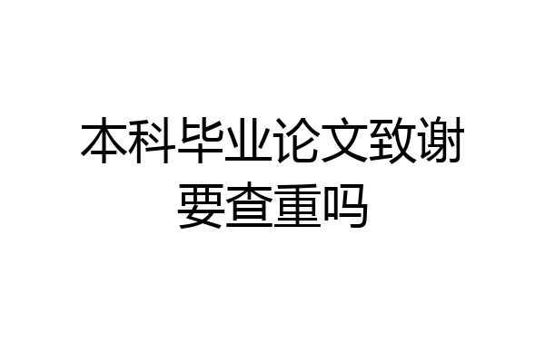 本科毕业论文致谢要查重吗
