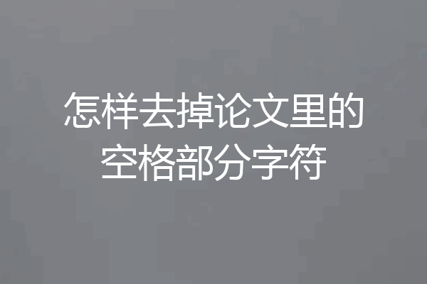 怎样去掉论文里的空格部分字符