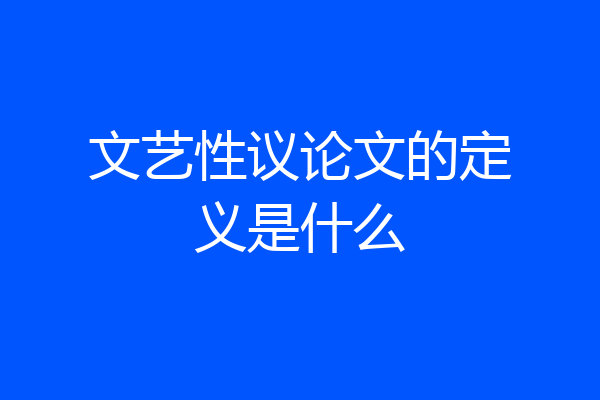 文艺性议论文的定义是什么