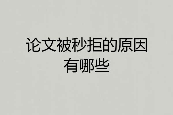 论文被秒拒的原因有哪些