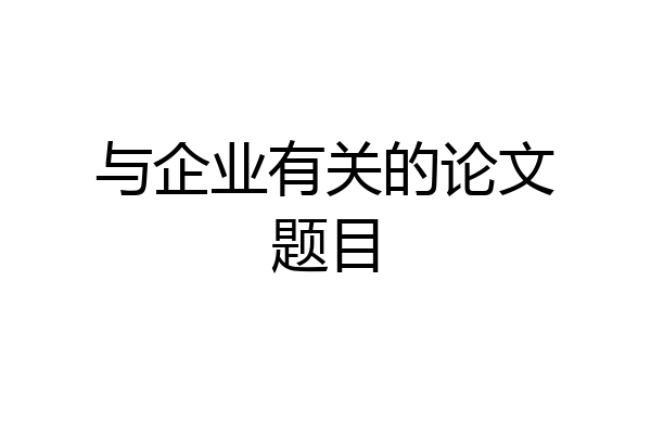 与企业有关的论文题目