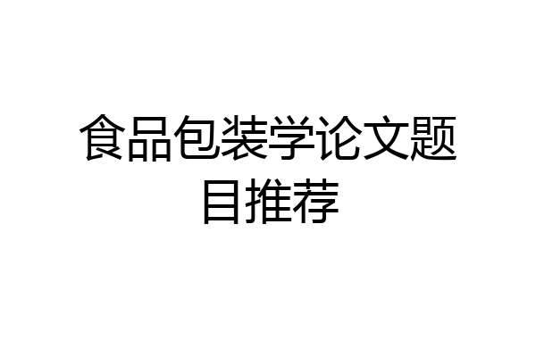 食品包装学论文题目推荐