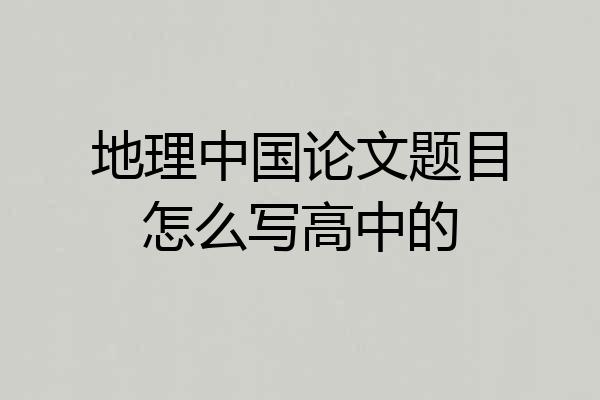 地理中国论文题目怎么写高中的