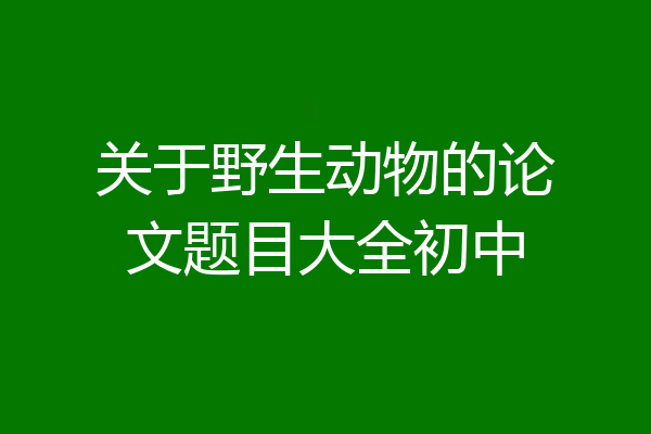 关于野生动物的论文题目大全初中