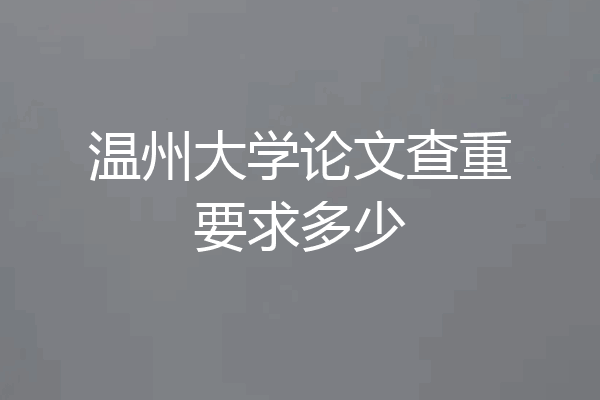 温州大学论文查重要求多少