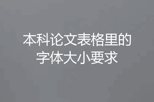 本科论文表格里的字体大小要求