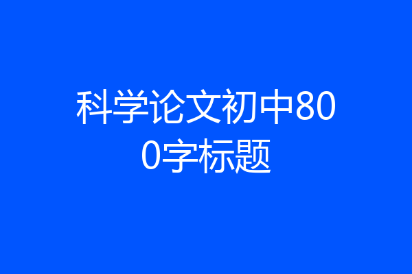 科学论文初中800字标题