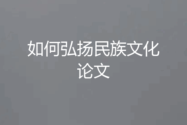 如何弘扬民族文化论文