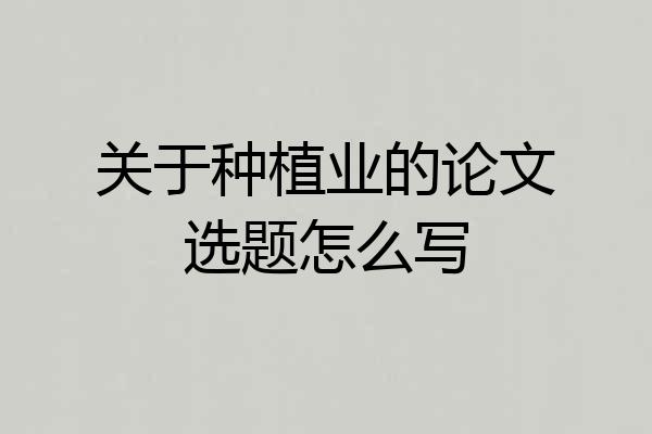 关于种植业的论文选题怎么写