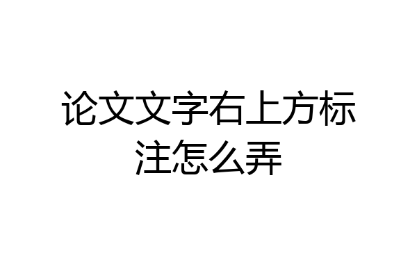 论文文字右上方标注怎么弄