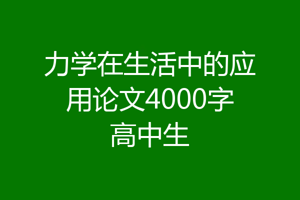 力学在生活中的应用论文4000字高中生
