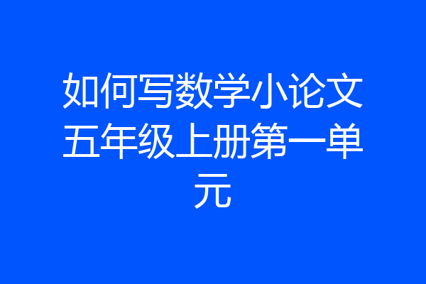 如何写数学小论文五年级上册第一单元