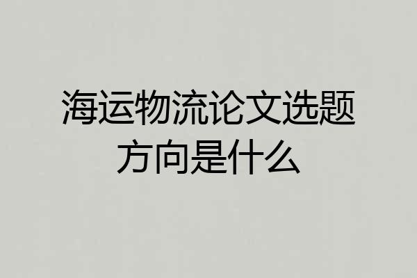 海运物流论文选题方向是什么
