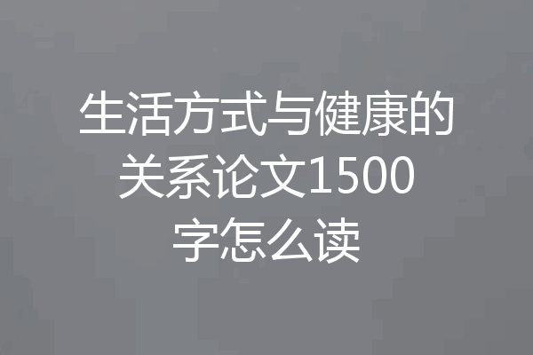 生活方式与健康的关系论文1500字怎么读
