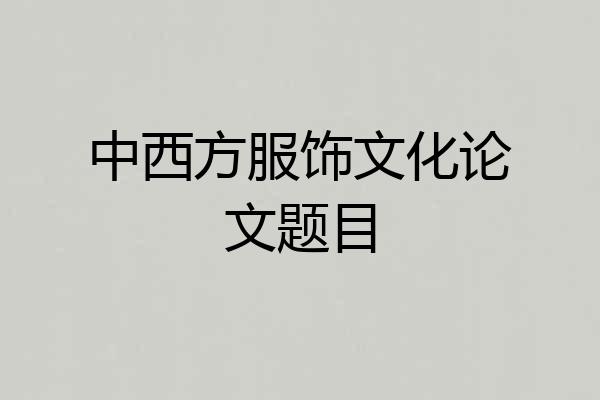 中西方服饰文化论文题目